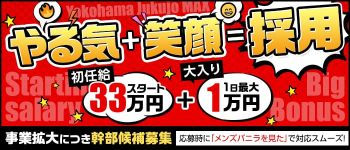 横浜熟女MAXの男性高収入求人