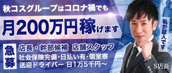 秋葉原コスプレ学園(秋コスグループ)の男性高収入求人