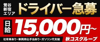 秋葉原コスプレ学園(秋コスグループ)の男性高収入求人