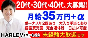 HARLEM(ハーレム)の男性高収入求人