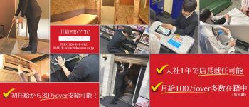 カワサキEROTICの男性高収入求人