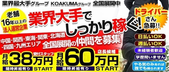 こあくまな熟女たち岡山店(KOAKUMAグループ)の男性高収入求人