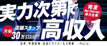 マリア(Maria)の男性高収入求人