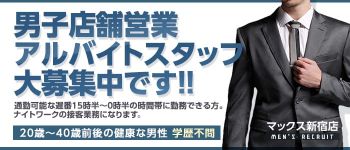 マックス新宿店の男性高収入求人