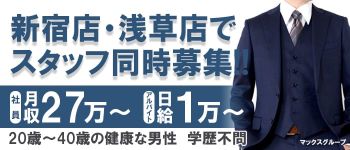 マックス新宿店の男性高収入求人