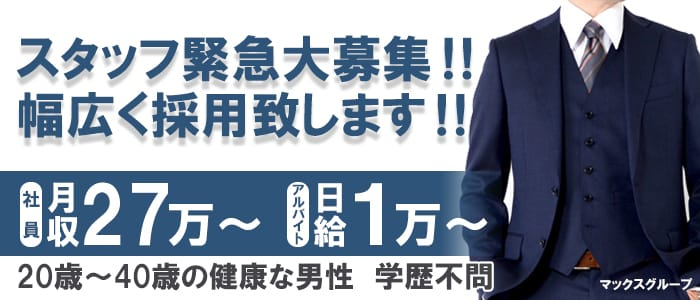 マックス(浅草店・新宿店)の男性高収入求人