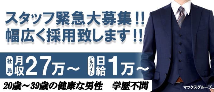 マックス(浅草店・新宿店)の男性高収入求人