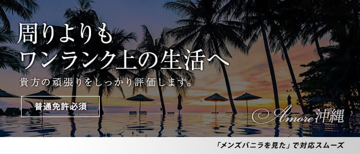 Amore沖縄の男性高収入求人
