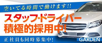 GARDEN(ガーデン)の男性高収入求人