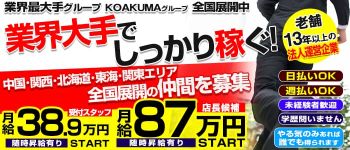 こあくまな熟女たち 鶯谷店 (KOAKUMAグループ)の男性高収入求人