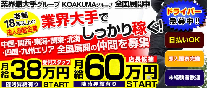 こあくまな熟女たち鶯谷・日暮里店(KOAKUMAグループ)