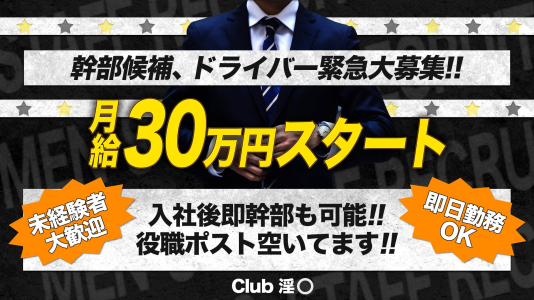 Club 淫○の男性高収入求人