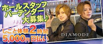 DIAMODEの男性高収入求人