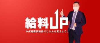 中洲秘密倶楽部の男性高収入求人