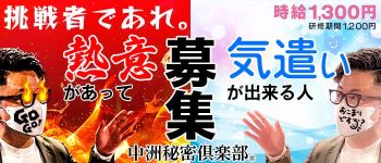 中洲秘密倶楽部の男性高収入求人