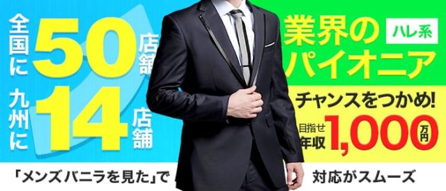 熊本の風俗男性求人 バイト メンズバニラ