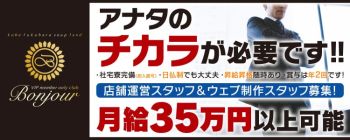 ボンジュールの男性高収入求人