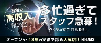 ELEGANCE(エレガンス)の男性高収入求人