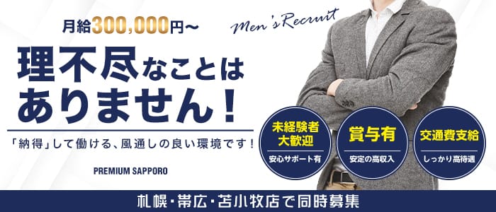 プレミアム札幌の男性高収入求人