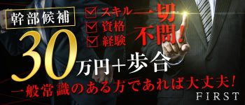 ファーストの男性高収入求人