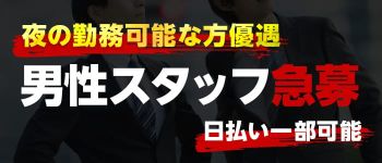 梅田マッサージの男性高収入求人