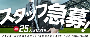 i-LiLy-アイリリーの男性高収入求人