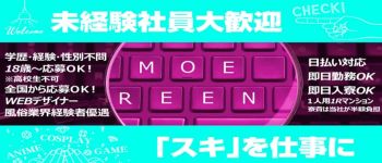 妹CLUB 萌えリーンわーるどの男性高収入求人