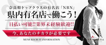 NBN奈良の男性高収入求人