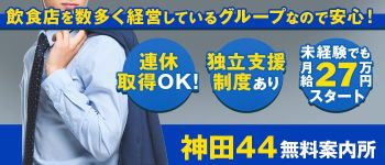 神田44の男性高収入求人