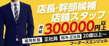 フーターズエンジェルの男性高収入求人
