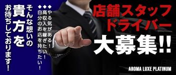 AROMA LUXE PLATINUMの男性高収入求人