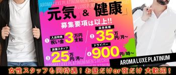AROMA LUXE PLATINUMの男性高収入求人