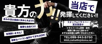 ムンムン熟女妻 那覇店の男性高収入求人