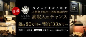 LUXE(リュクス)の男性高収入求人