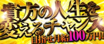 奥様特急 新潟店の男性高収入求人