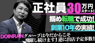 葛西三代目DOINRAN倶楽部の男性高収入求人