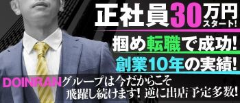 葛西三代目DOINRAN倶楽部の男性高収入求人