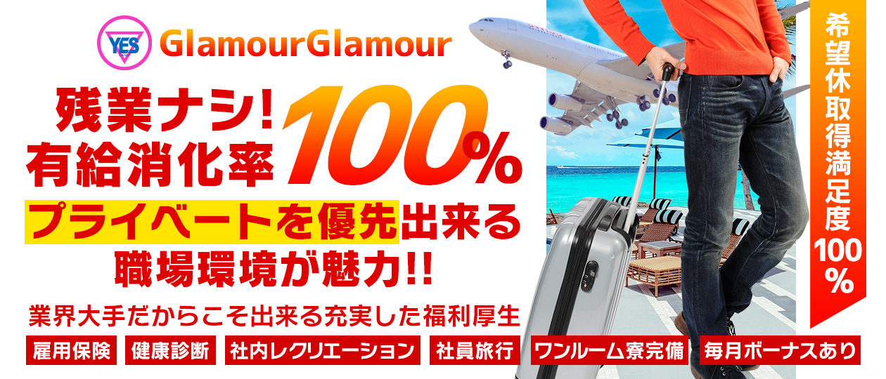 GlamourGlamour（イエスグループ熊本）