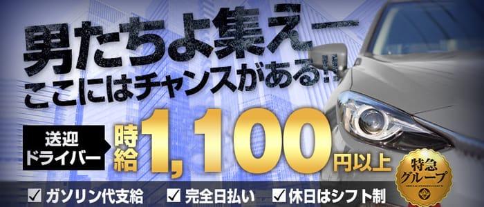 奥様特急 富山店 高岡店の男性高収入求人