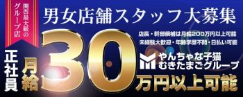 やんちゃな子猫むきたまごグループの男性高収入求人