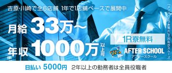 アフタースクールの男性高収入求人