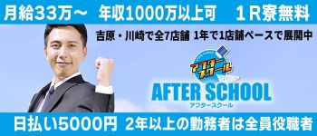 アフタースクールの男性高収入求人