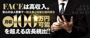 FACE GROUPの男性高収入求人