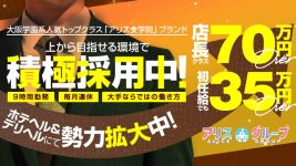 アリスグループの男性高収入求人