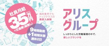 アリスグループの男性高収入求人