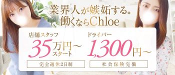 Chloe ~クロエ~の男性高収入求人