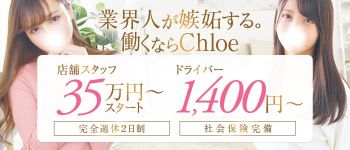 五反田S級素人清楚系デリヘル chloeの男性高収入求人