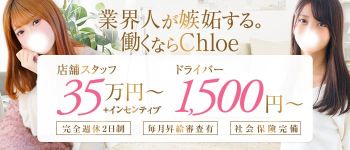 五反田S級素人清楚系デリヘル chloeの男性高収入求人