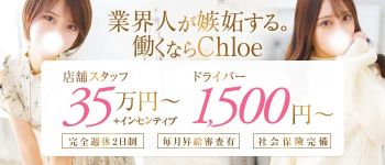 五反田S級素人清楚系デリヘル chloeの男性高収入求人