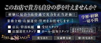 シルクロードの男性高収入求人